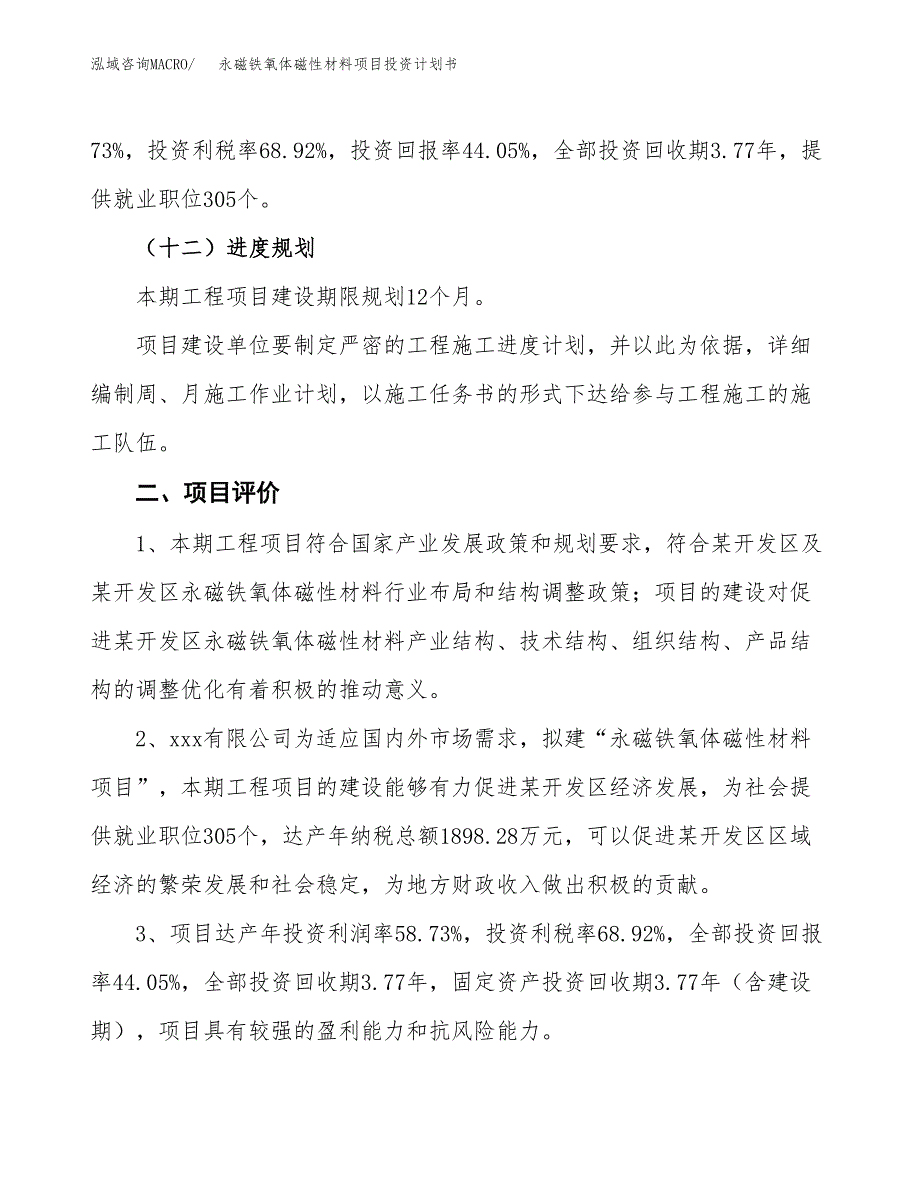 永磁铁氧体磁性材料项目投资计划书(建设方案及投资估算分析).docx_第3页