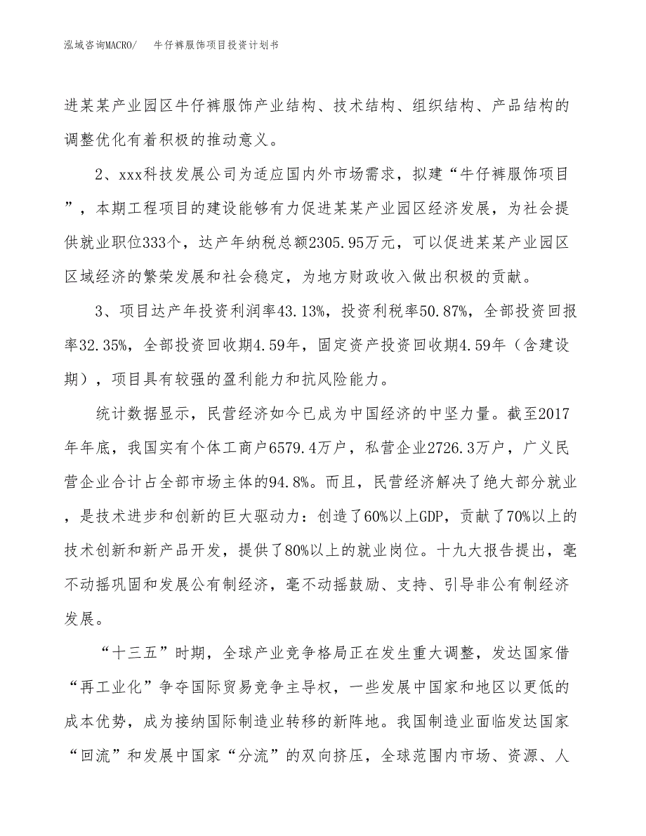 牛仔裤服饰项目投资计划书(建设方案及投资估算分析).docx_第4页