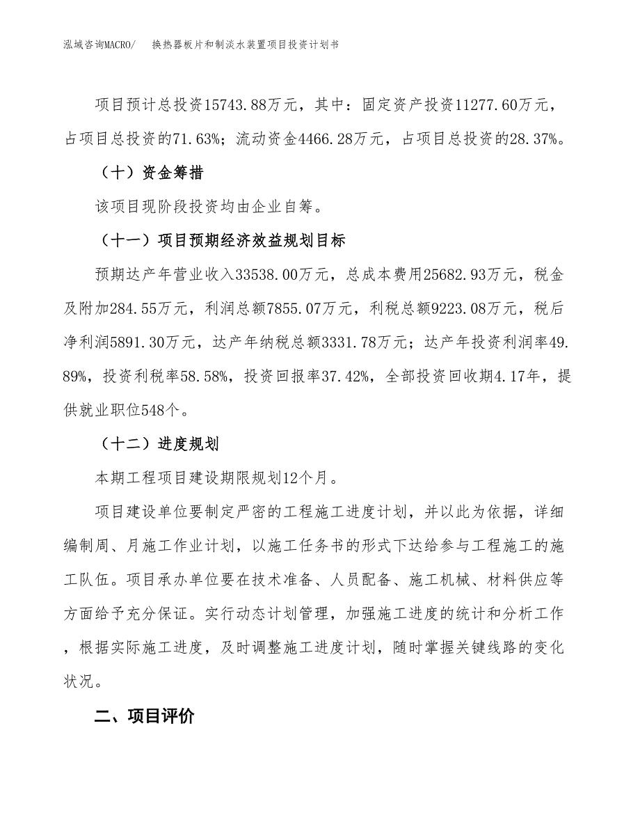 换热器板片和制淡水装置项目投资计划书(建设方案及投资估算分析).docx_第3页