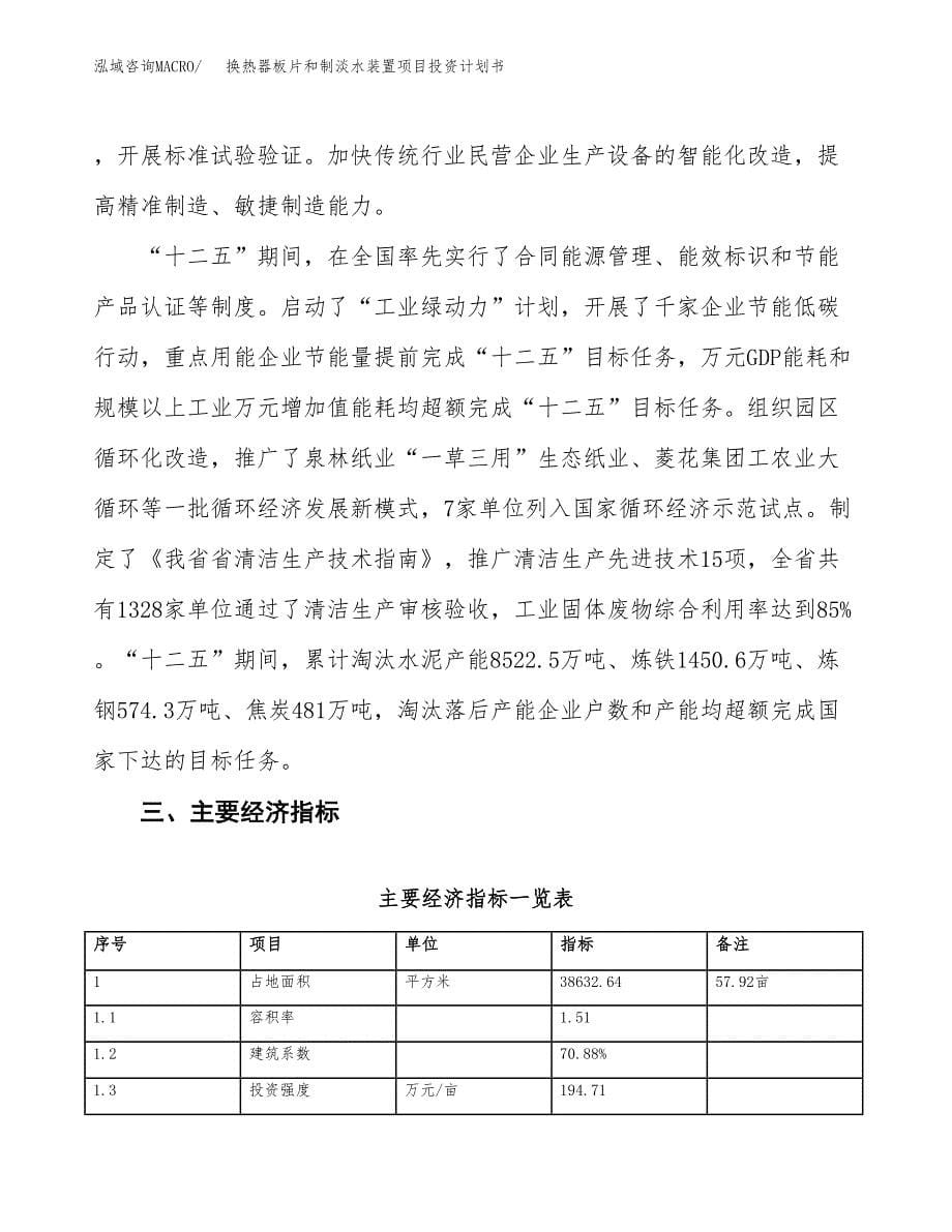 换热器板片和制淡水装置项目投资计划书(建设方案及投资估算分析).docx_第5页