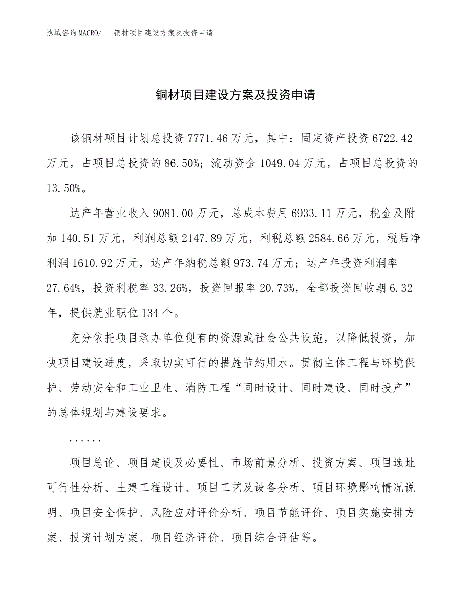 铜材项目建设方案及投资申请_第1页