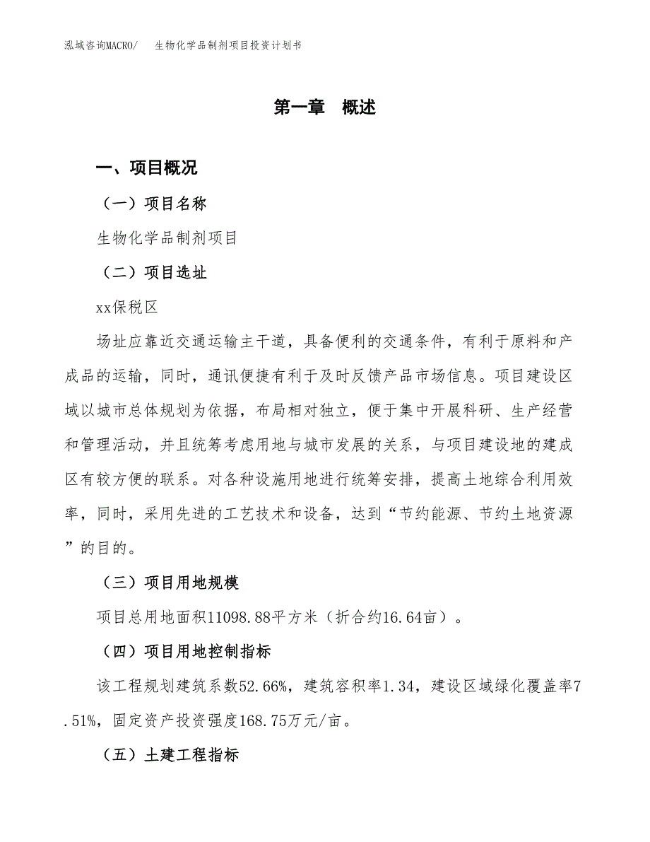 生物化学品制剂项目投资计划书(建设方案及投资估算分析).docx_第1页