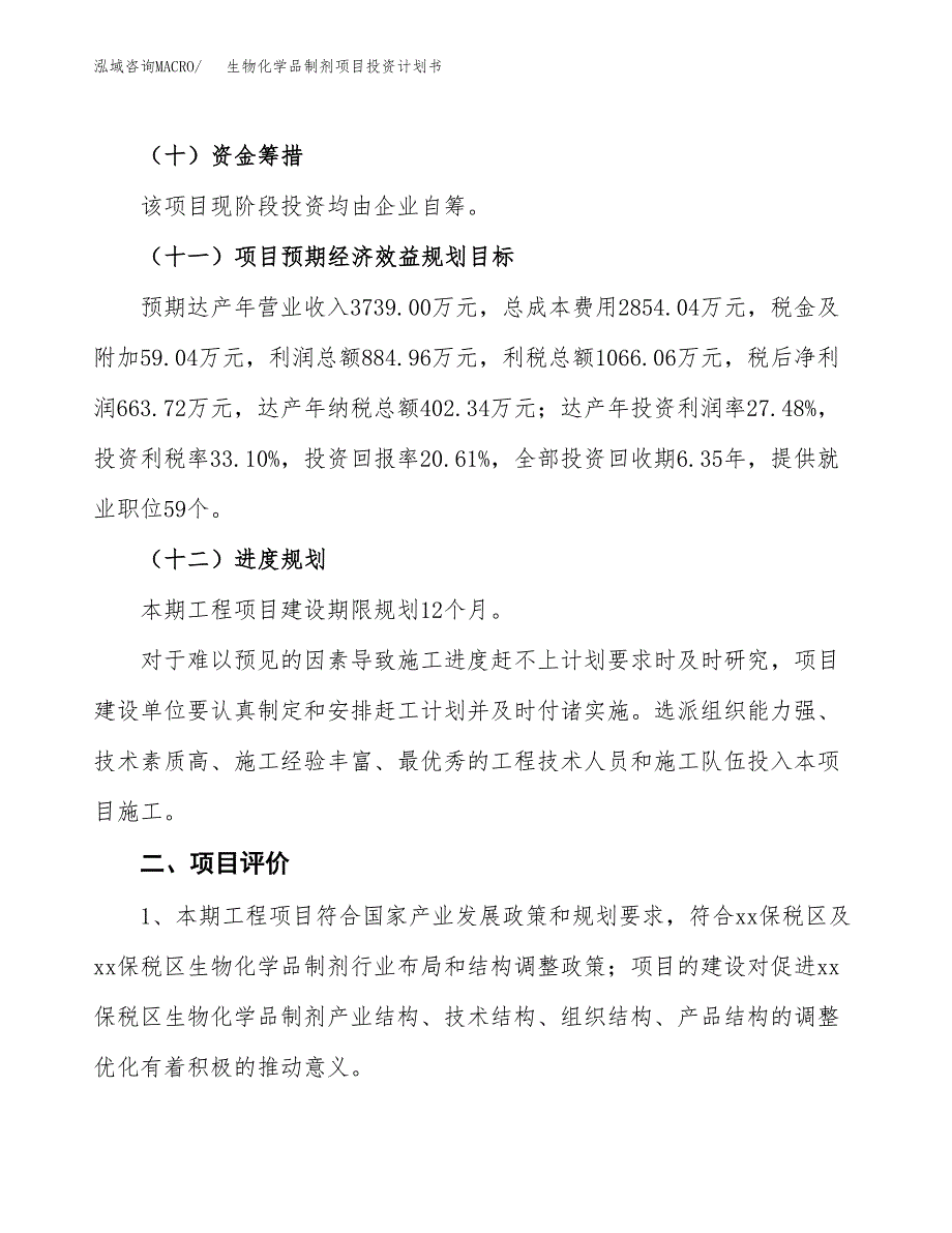 生物化学品制剂项目投资计划书(建设方案及投资估算分析).docx_第3页