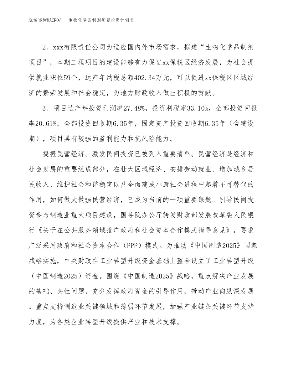 生物化学品制剂项目投资计划书(建设方案及投资估算分析).docx_第4页