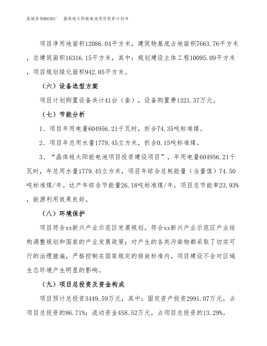 晶体硅太阳能电池项目投资计划书(建设方案及投资估算分析).docx_第2页