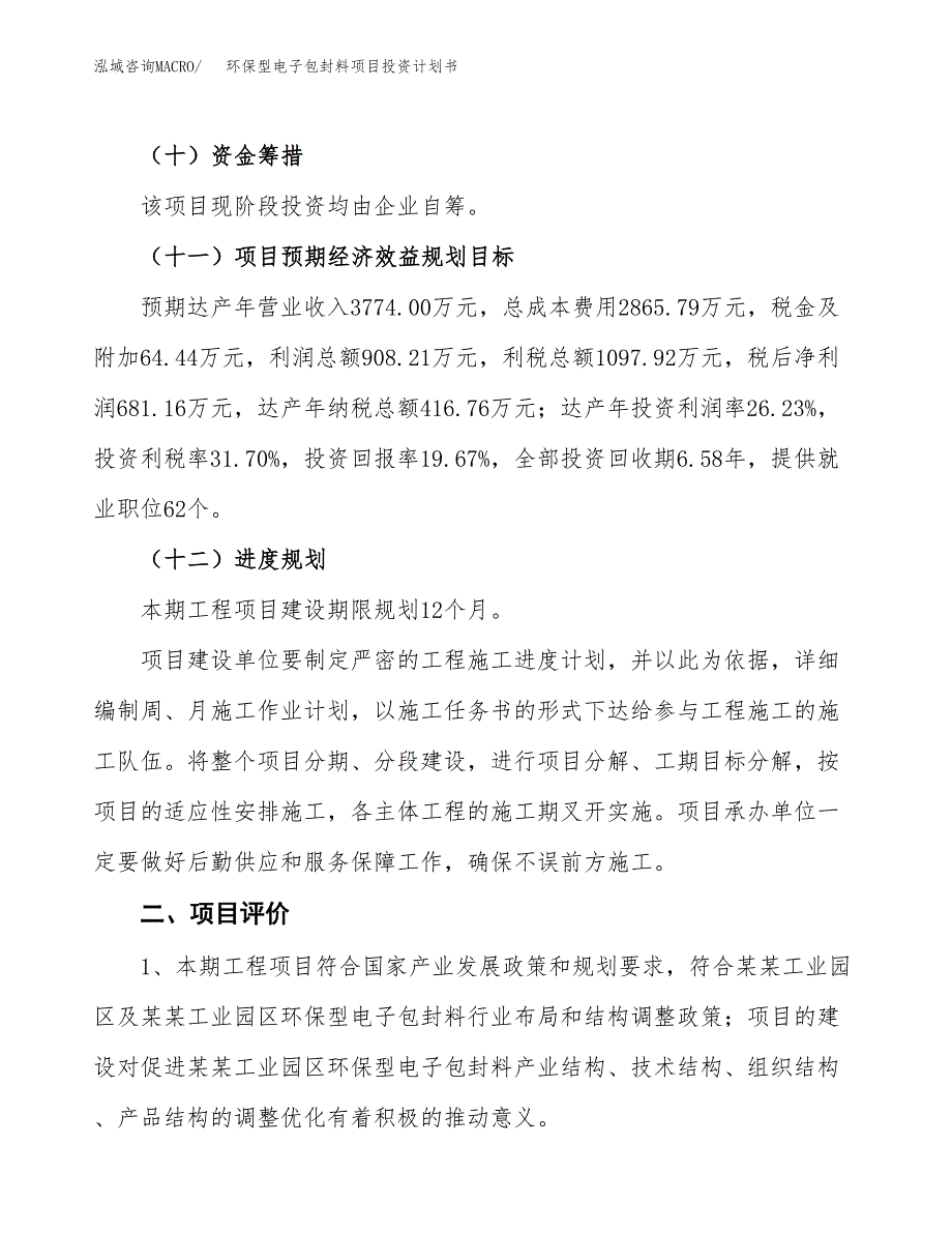 环保型电子包封料项目投资计划书(建设方案及投资估算分析).docx_第3页