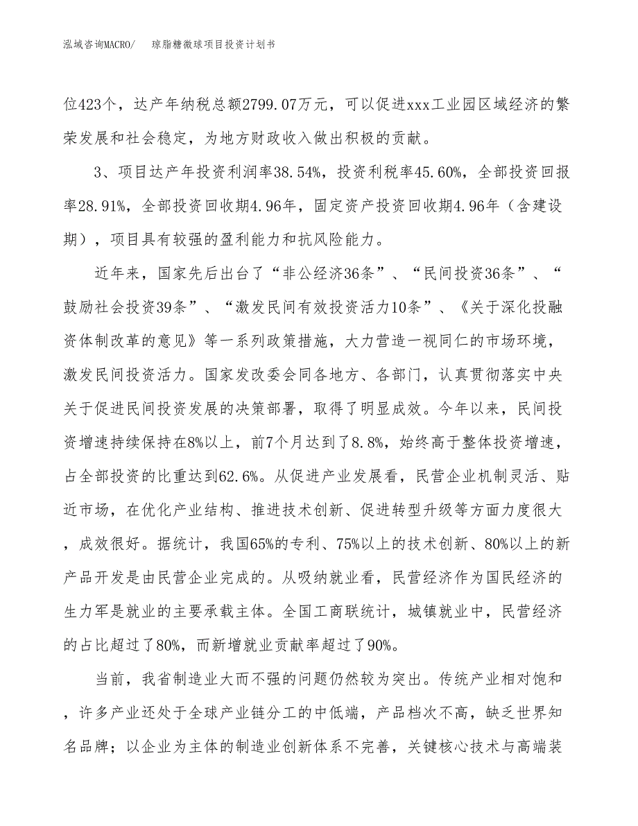 琼脂糖微球项目投资计划书(建设方案及投资估算分析).docx_第4页