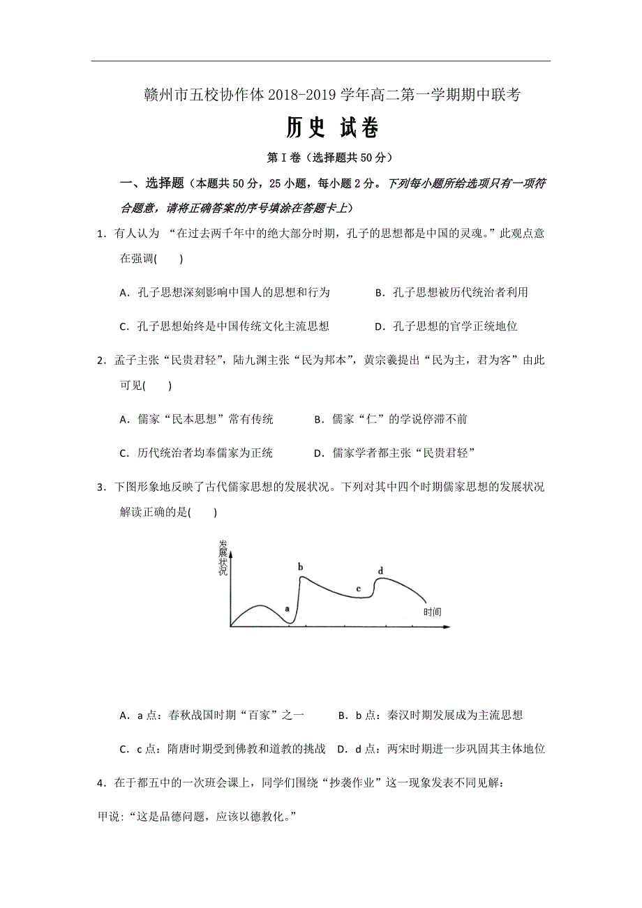 江西省赣州市五校协作体高二上学期期中考试历史试题Word版含部分解析_第1页