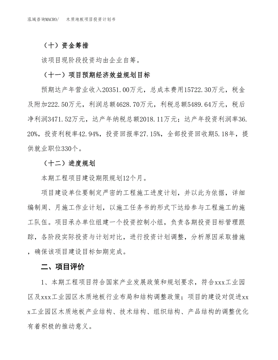 木质地板项目投资计划书(建设方案及投资估算分析).docx_第3页