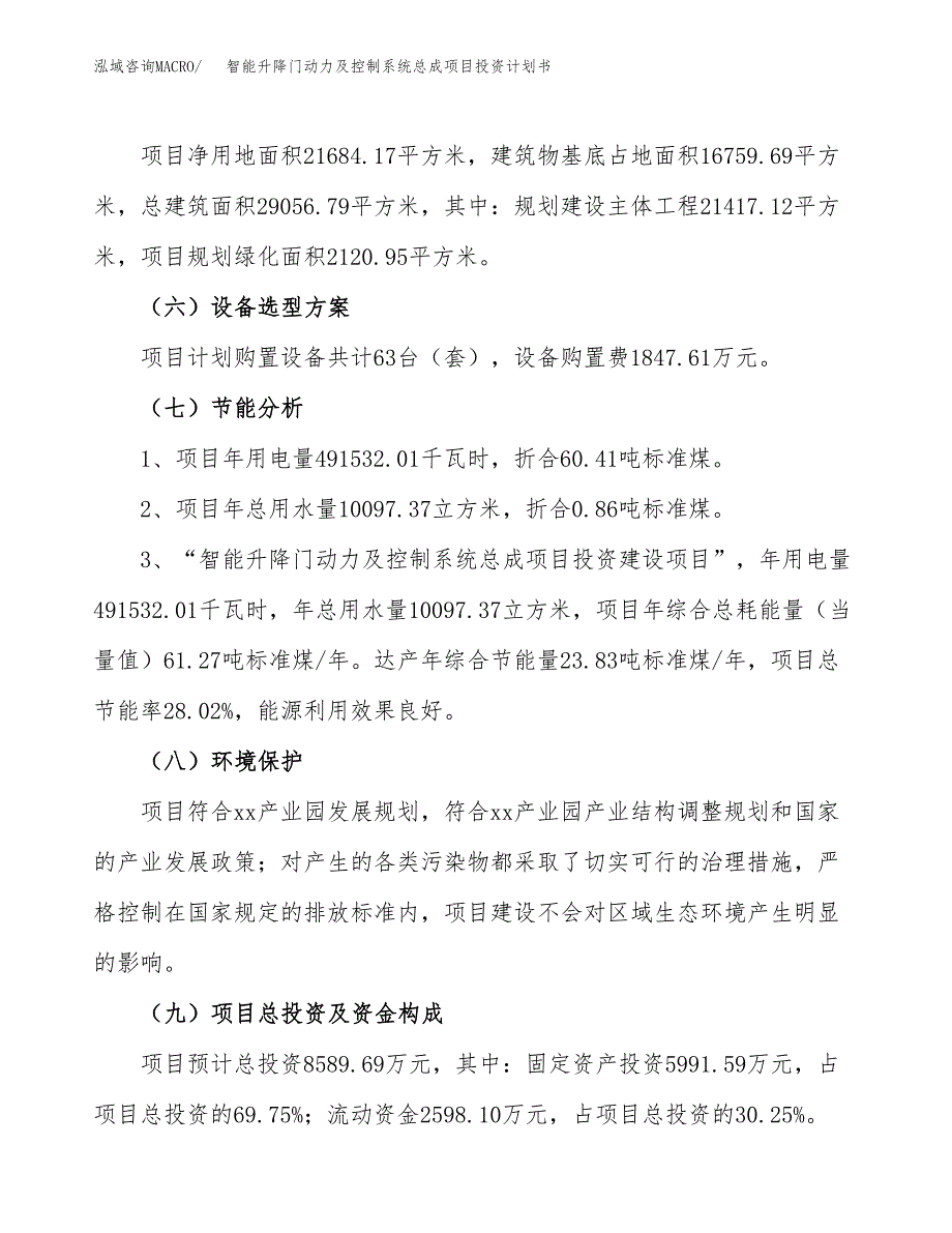 智能升降门动力及控制系统总成项目投资计划书(建设方案及投资估算分析).docx_第2页