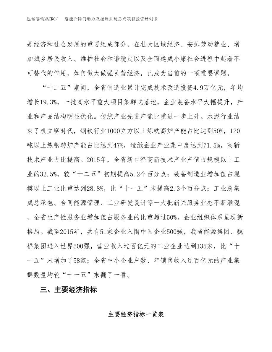 智能升降门动力及控制系统总成项目投资计划书(建设方案及投资估算分析).docx_第5页