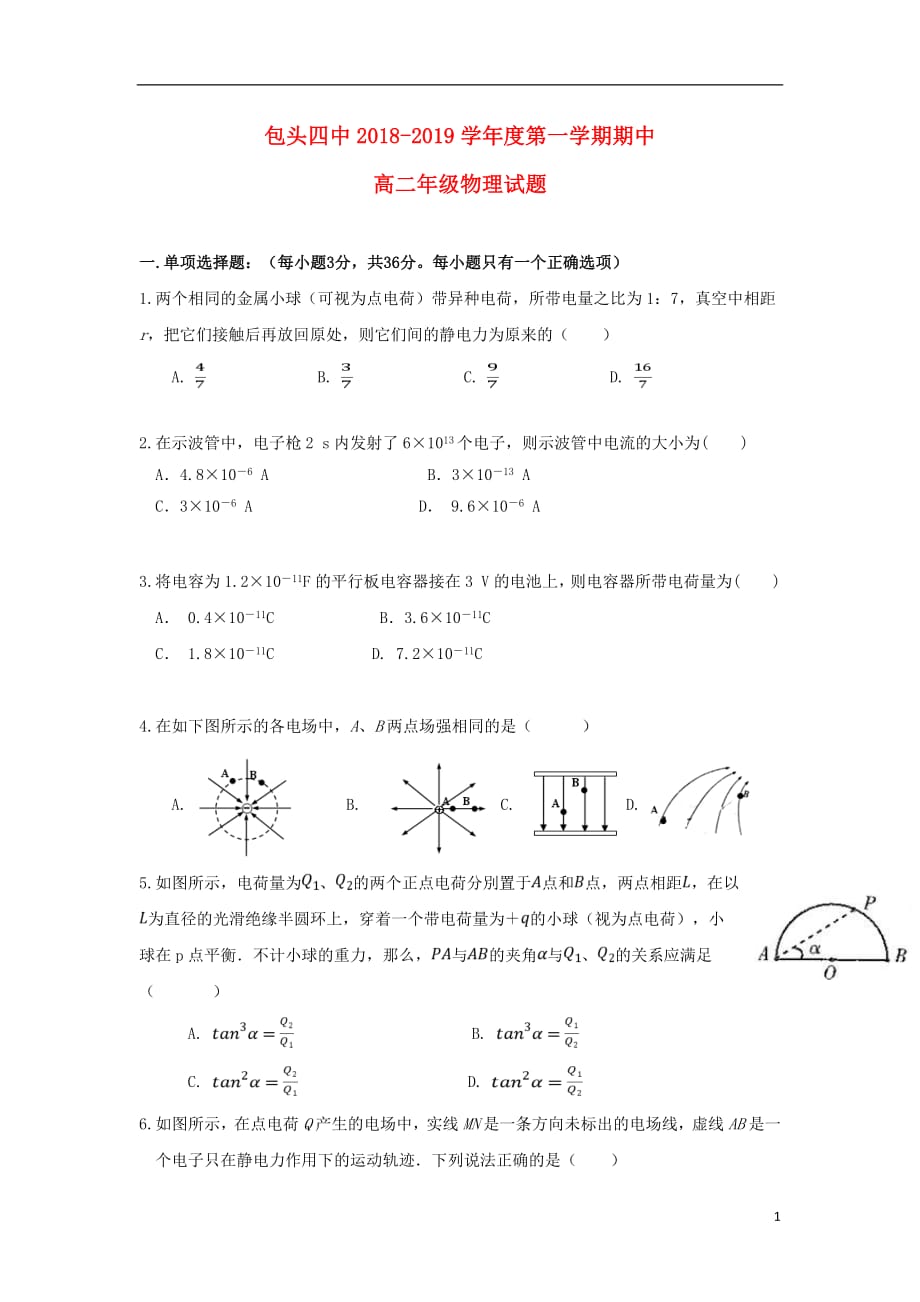 内蒙古包头市第四中学2018_2019学年高二物理上学期期中试题_第1页