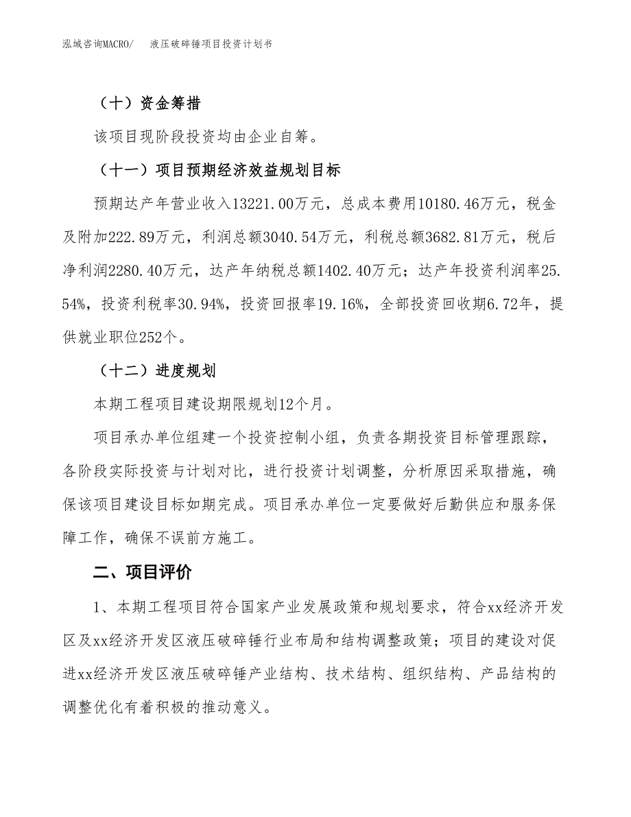 液压破碎锤项目投资计划书(建设方案及投资估算分析).docx_第3页