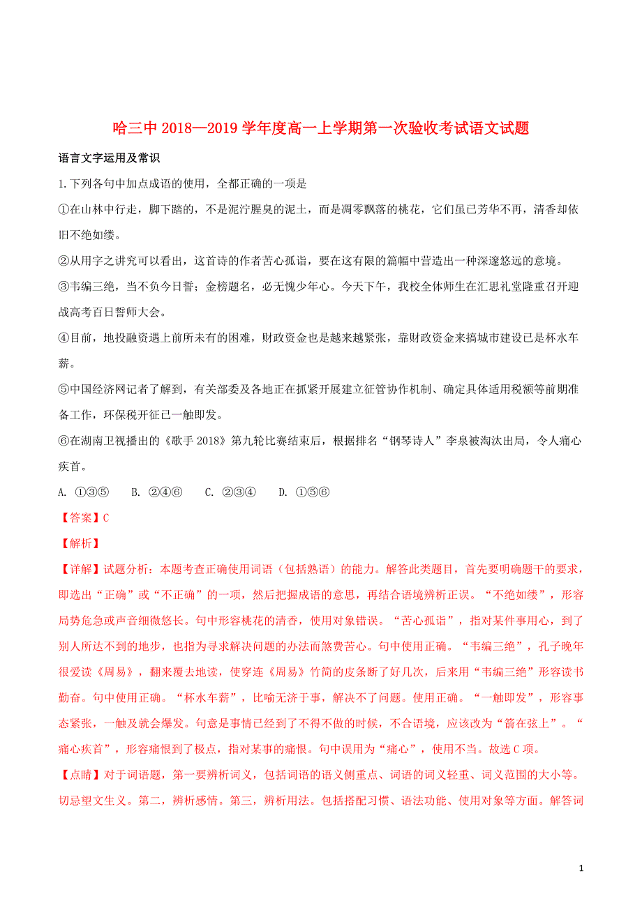 黑龙江省2018_2019学年高一语文10月月考试题含解析2018101611_第1页