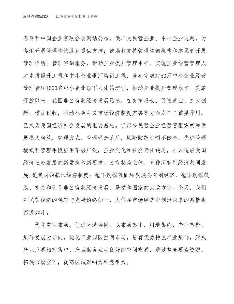 萜烯树脂项目投资计划书(建设方案及投资估算分析).docx_第5页