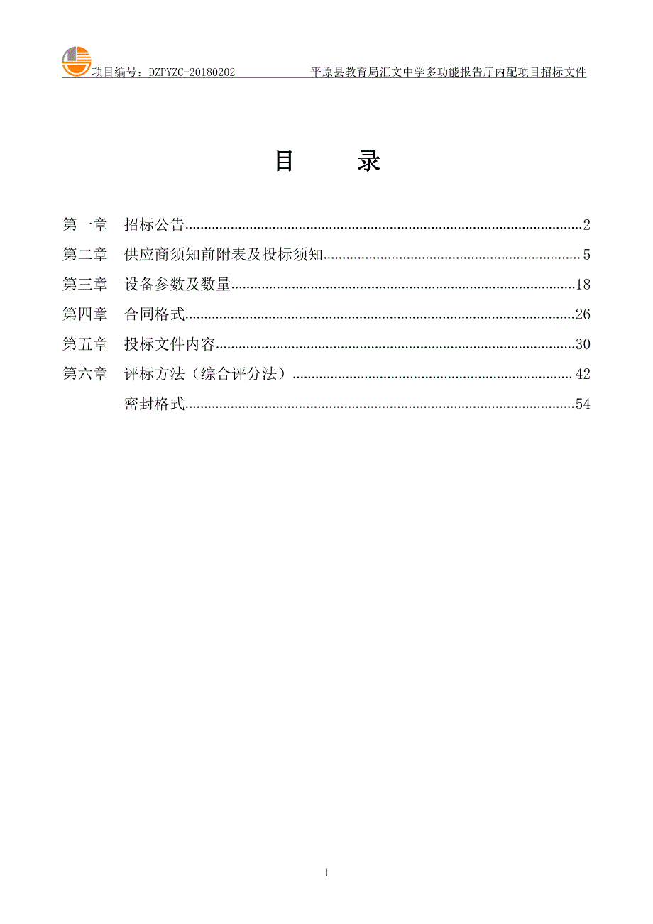 平原县教育局汇文中学多功能报告厅内配项目招标文件_第2页