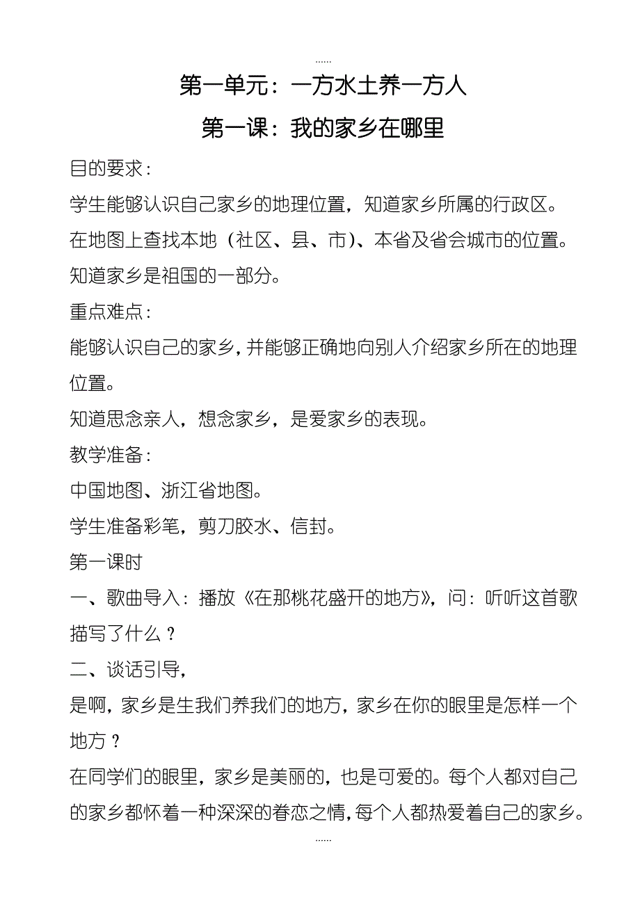 人教版小学四年级下册品德与社会全一册教案_第1页