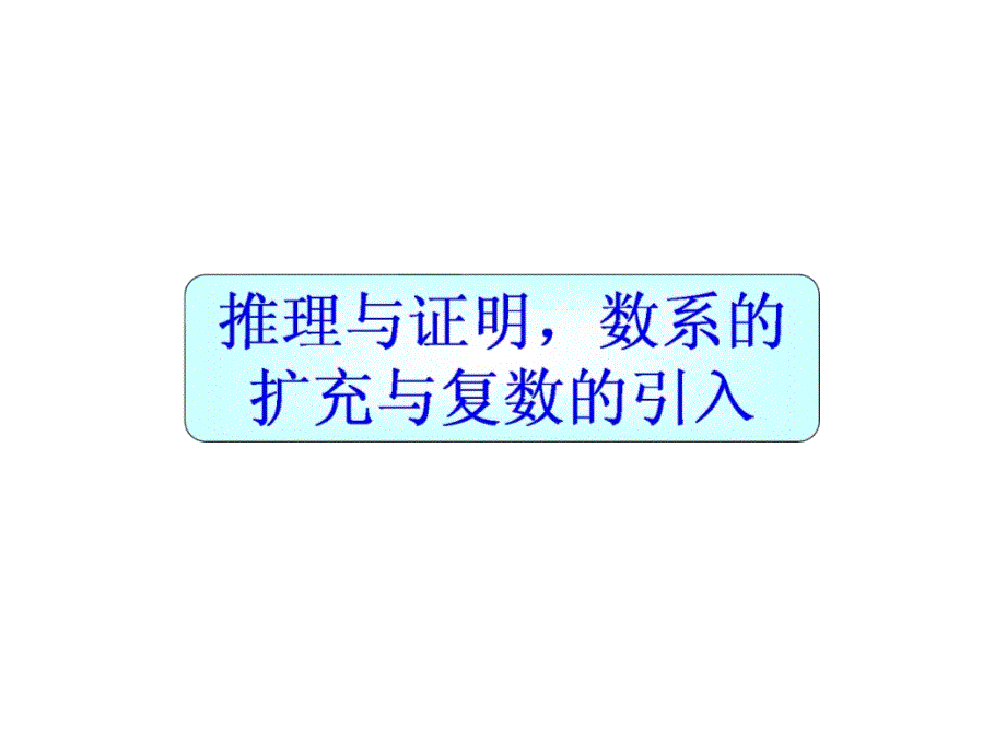 合情推理与演绎推理ppt课件_第1页