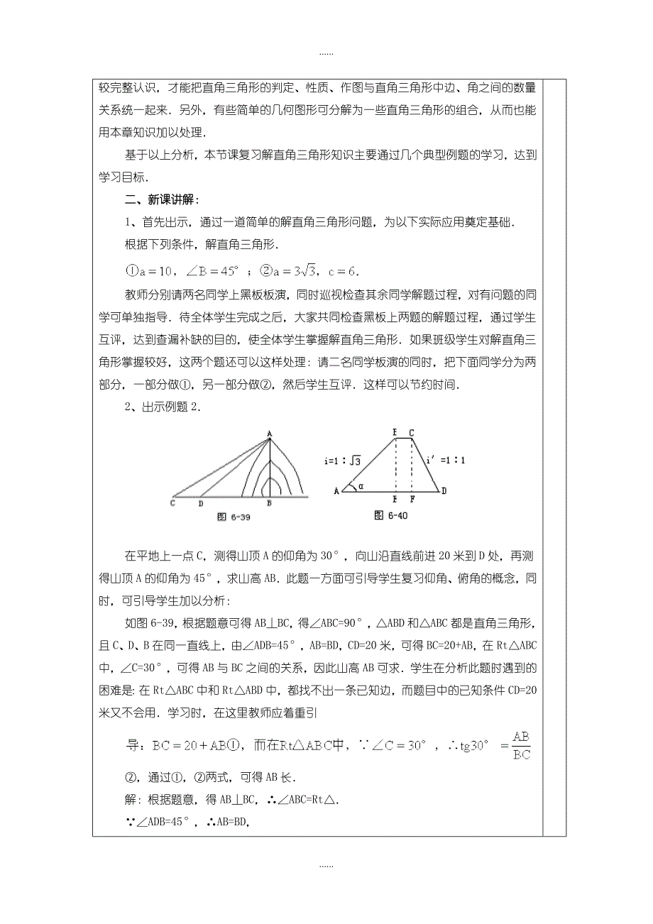 北师大版九年级数学下册学案1.4 解直角三角形_第2页