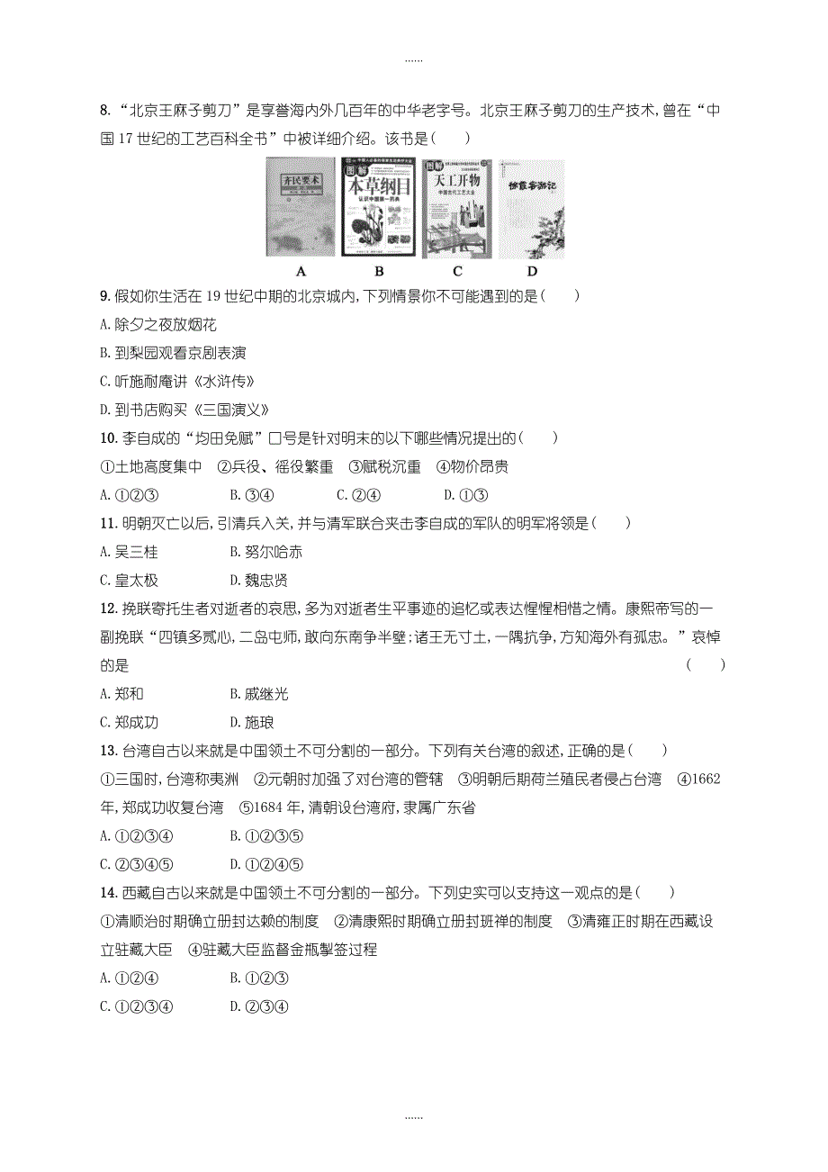 人教版七年级历史下册第三单元测评-明清时期统一多民族国家的巩固与发展_第2页