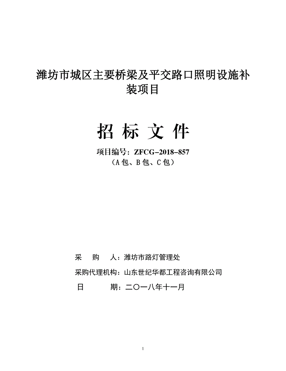 潍坊市城区主要桥梁及平交路口照明设施补装项目招标文件（A、B、C包）_第1页