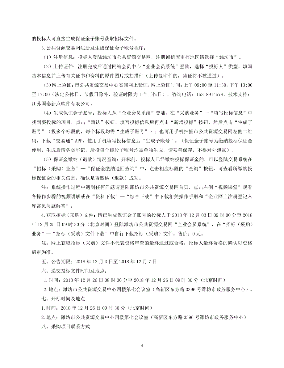 潍坊市城区主要桥梁及平交路口照明设施补装项目招标文件（A、B、C包）_第4页