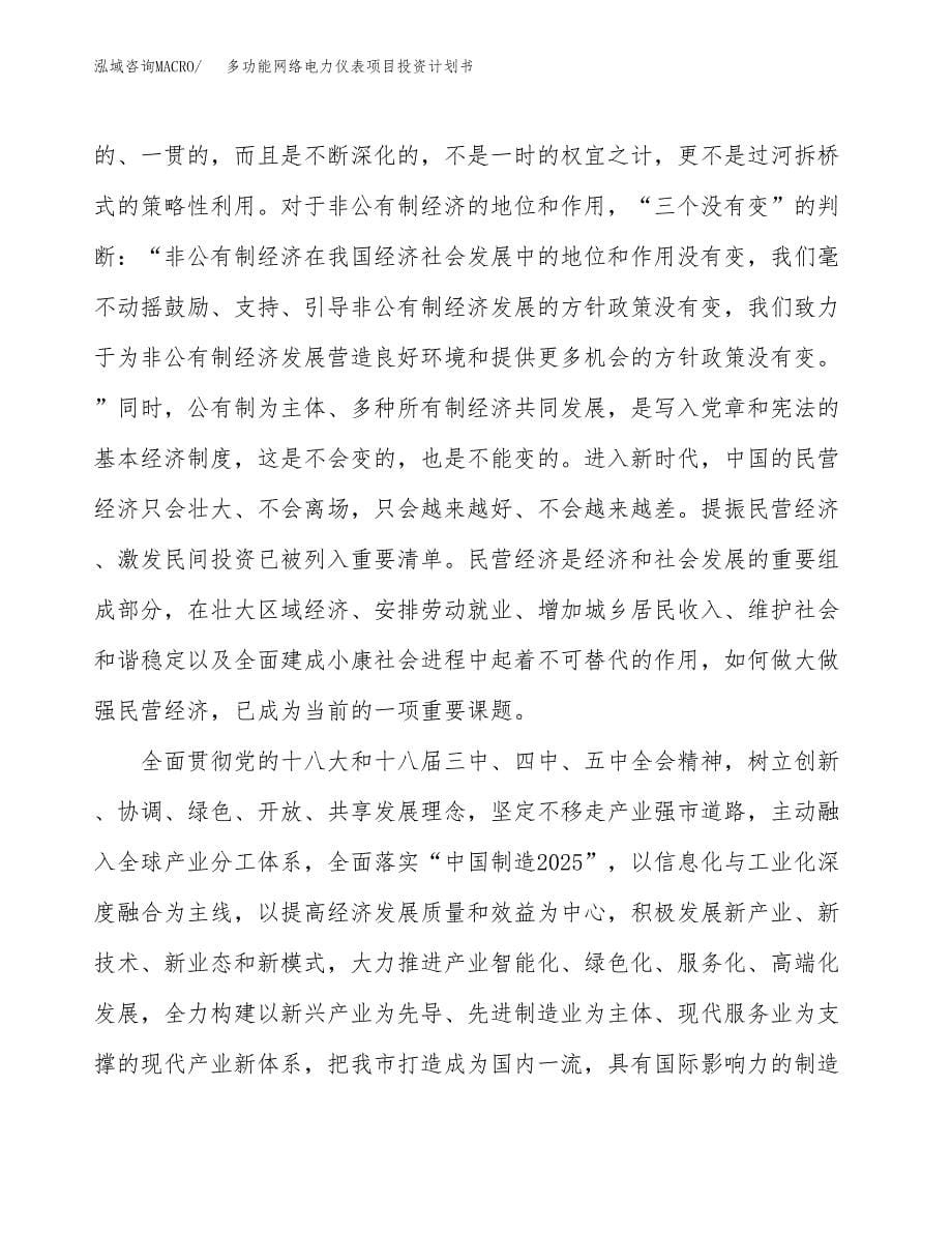 多功能网络电力仪表项目投资计划书(建设方案及投资估算分析).docx_第5页