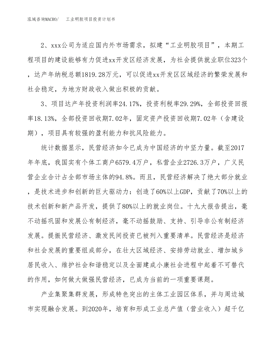 工业明胶项目投资计划书(建设方案及投资估算分析).docx_第4页