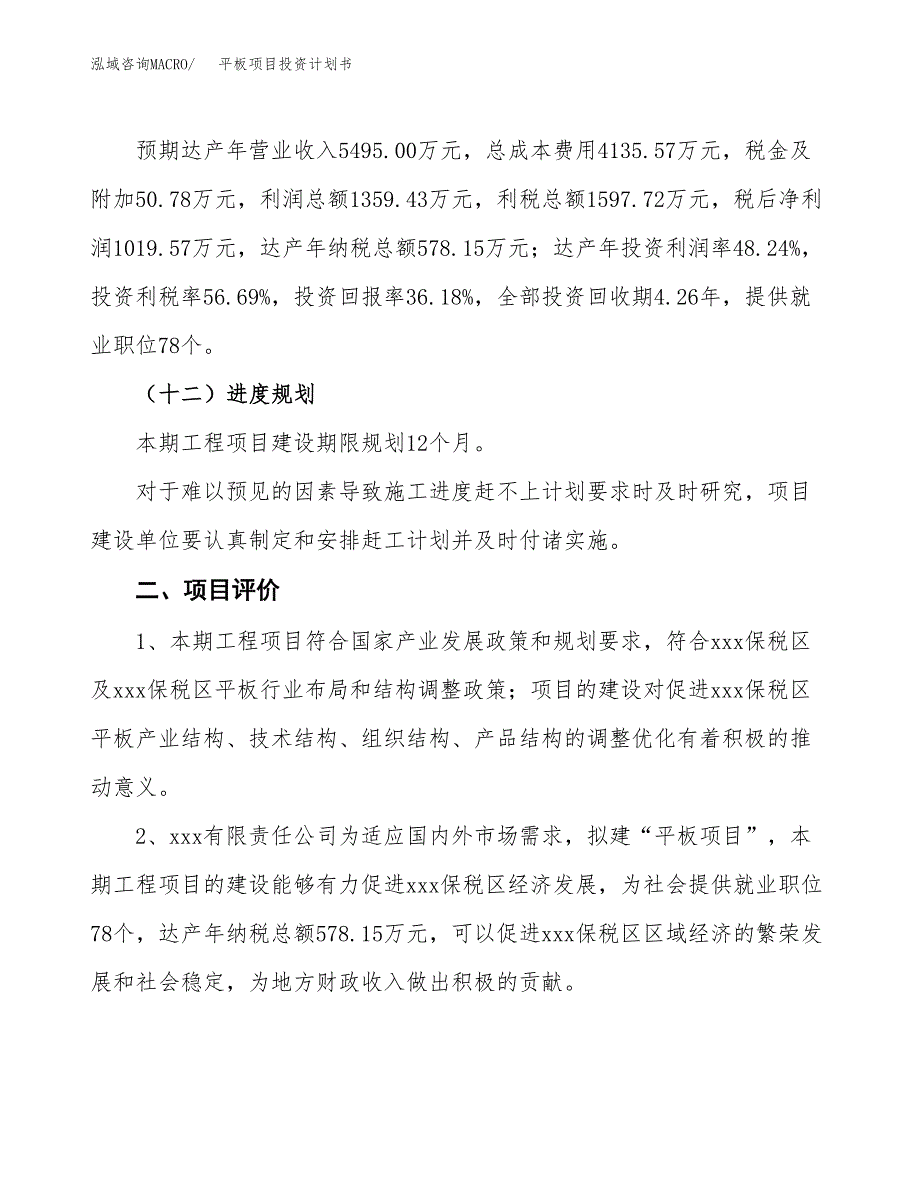 平板项目投资计划书(建设方案及投资估算分析).docx_第3页