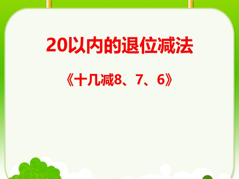 (人教新课标)第二单元 20以内的退位减法2.2 《十几减8、7、6》_第1页