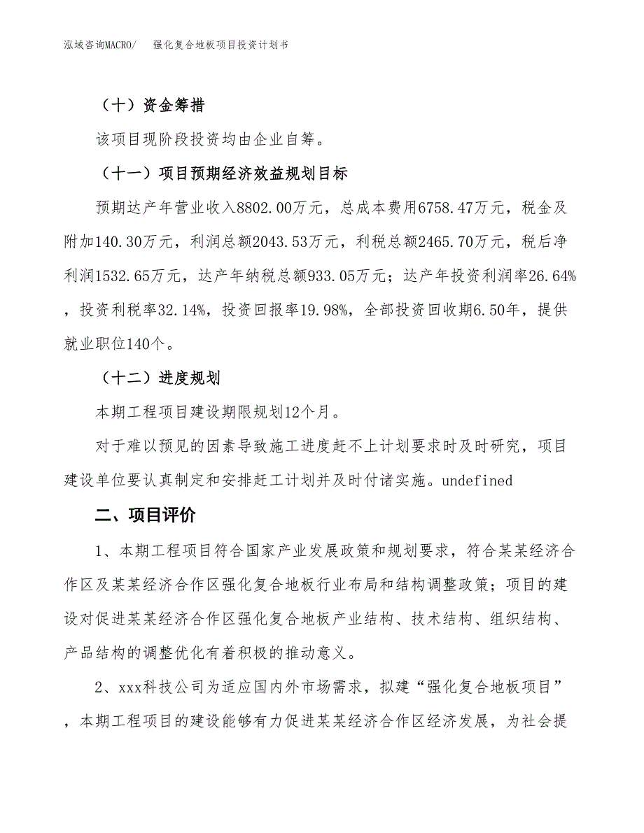 强化复合地板项目投资计划书(建设方案及投资估算分析).docx_第3页