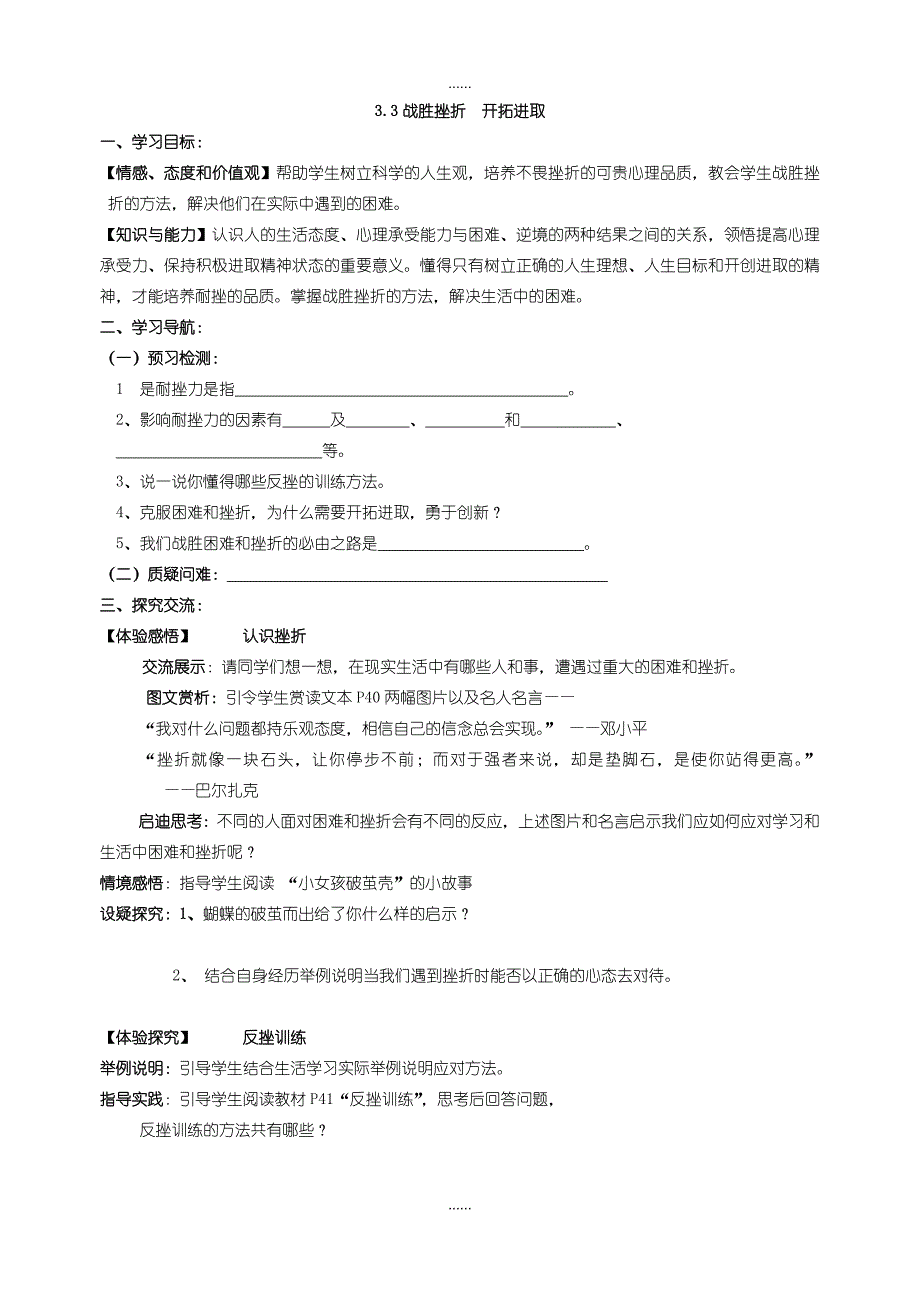 苏教版九年级思想品德3.3战胜挫折 开拓进取导学案_第1页