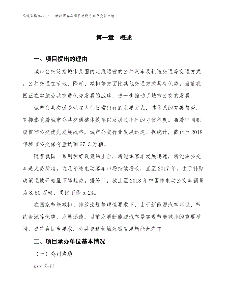 新能源客车项目建设方案及投资申请_第3页