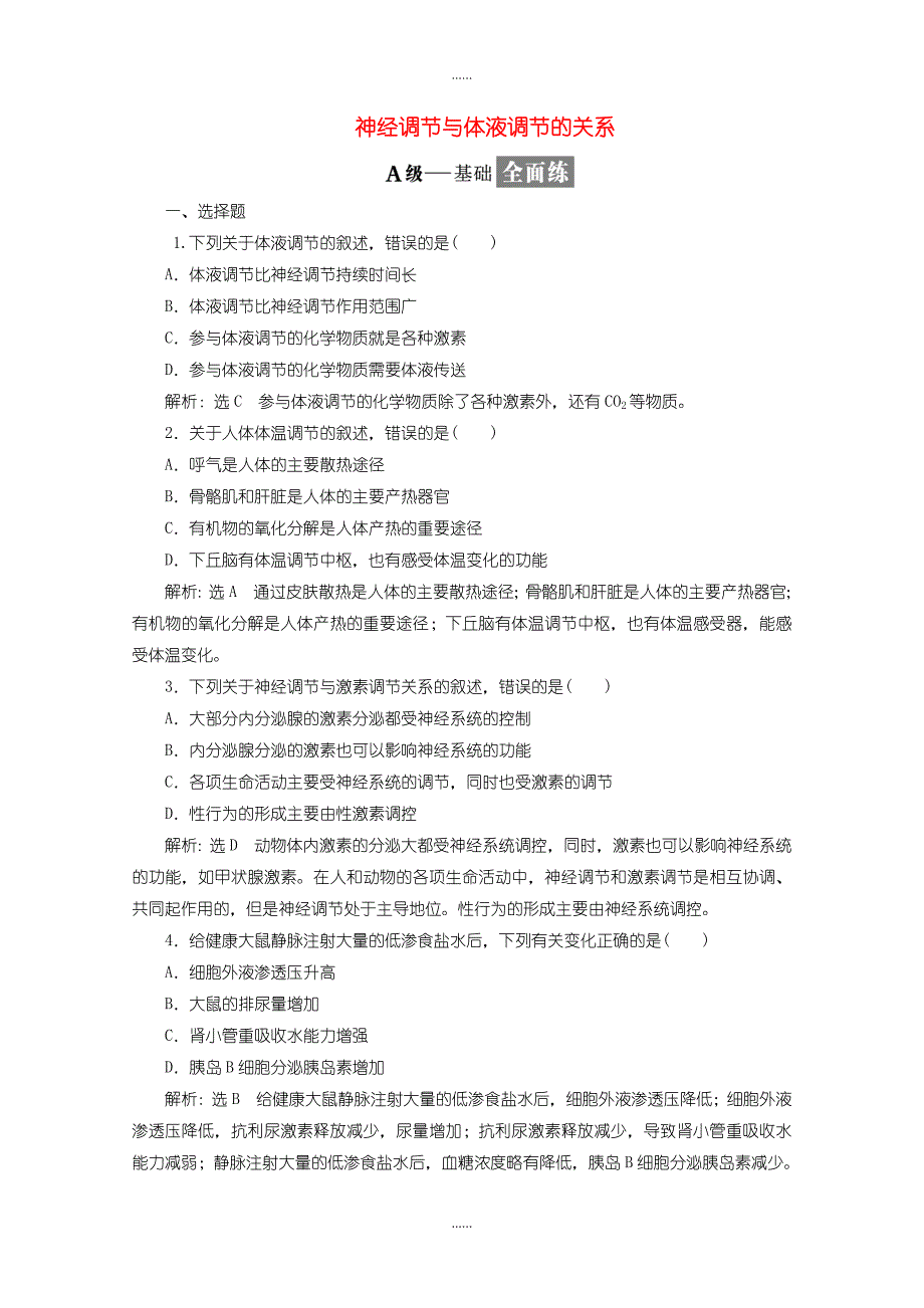 人教版高中生物必修3 检测题六神经调节与体液调节的关系含答案_第1页