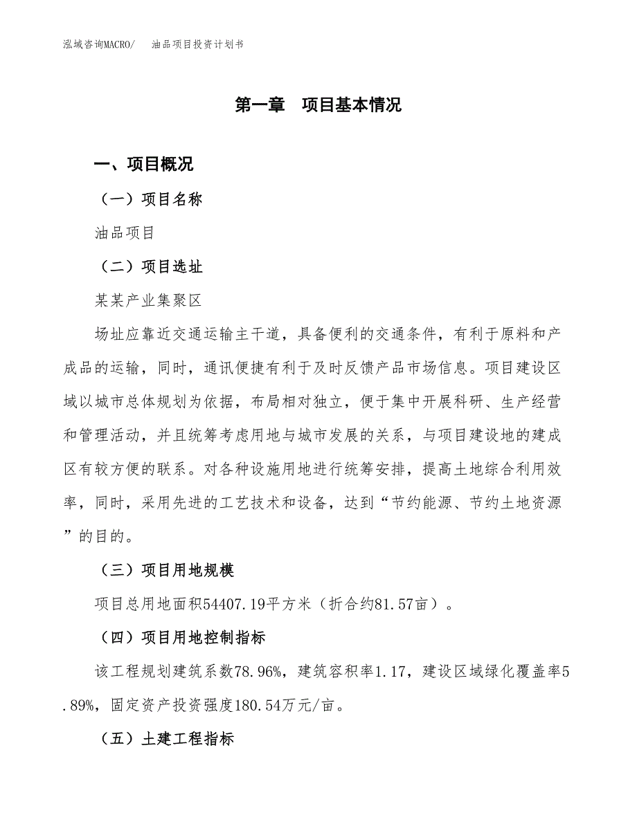 油品项目投资计划书(建设方案及投资估算分析).docx_第1页