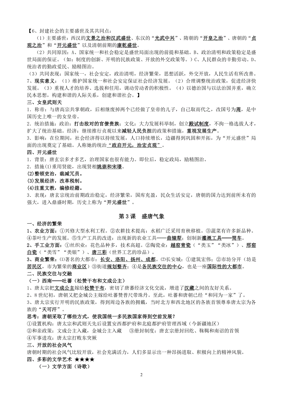 中国历史七年级下册单元知识点整理._第2页