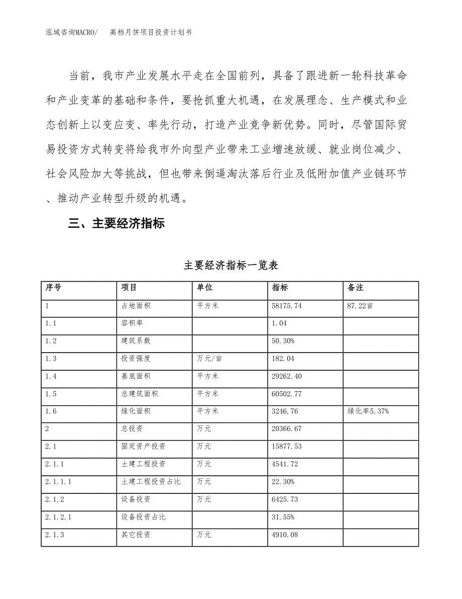 高档月饼项目投资计划书(建设方案及投资估算分析).docx_第5页