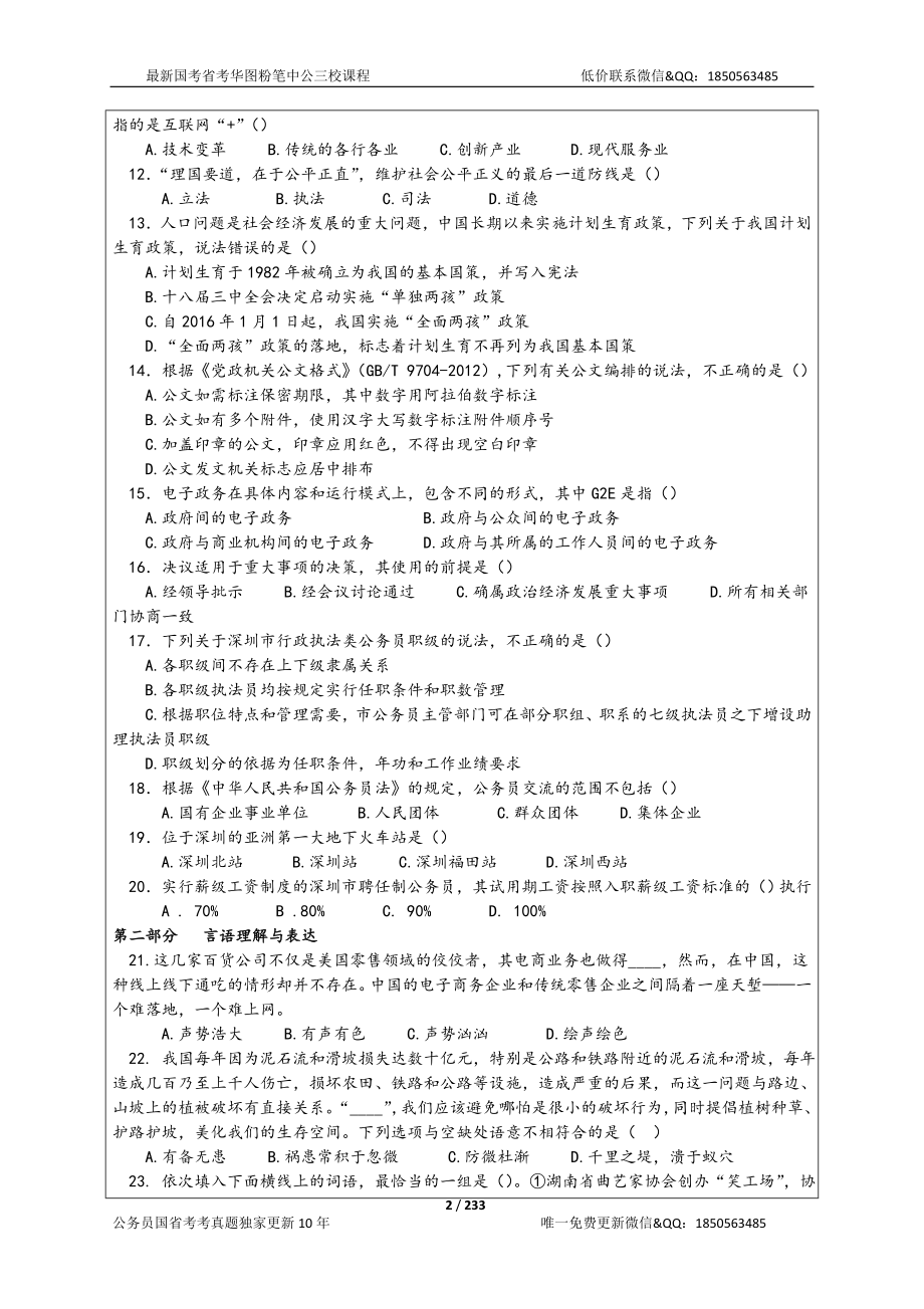 04-16年深圳市公务员考试《行测》真题及解析：共12套_第2页