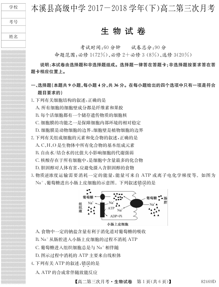 辽宁省本溪满族自治县高级中学2017-2018学年高二下学期第三次月考生物试题（PDF版）_第1页