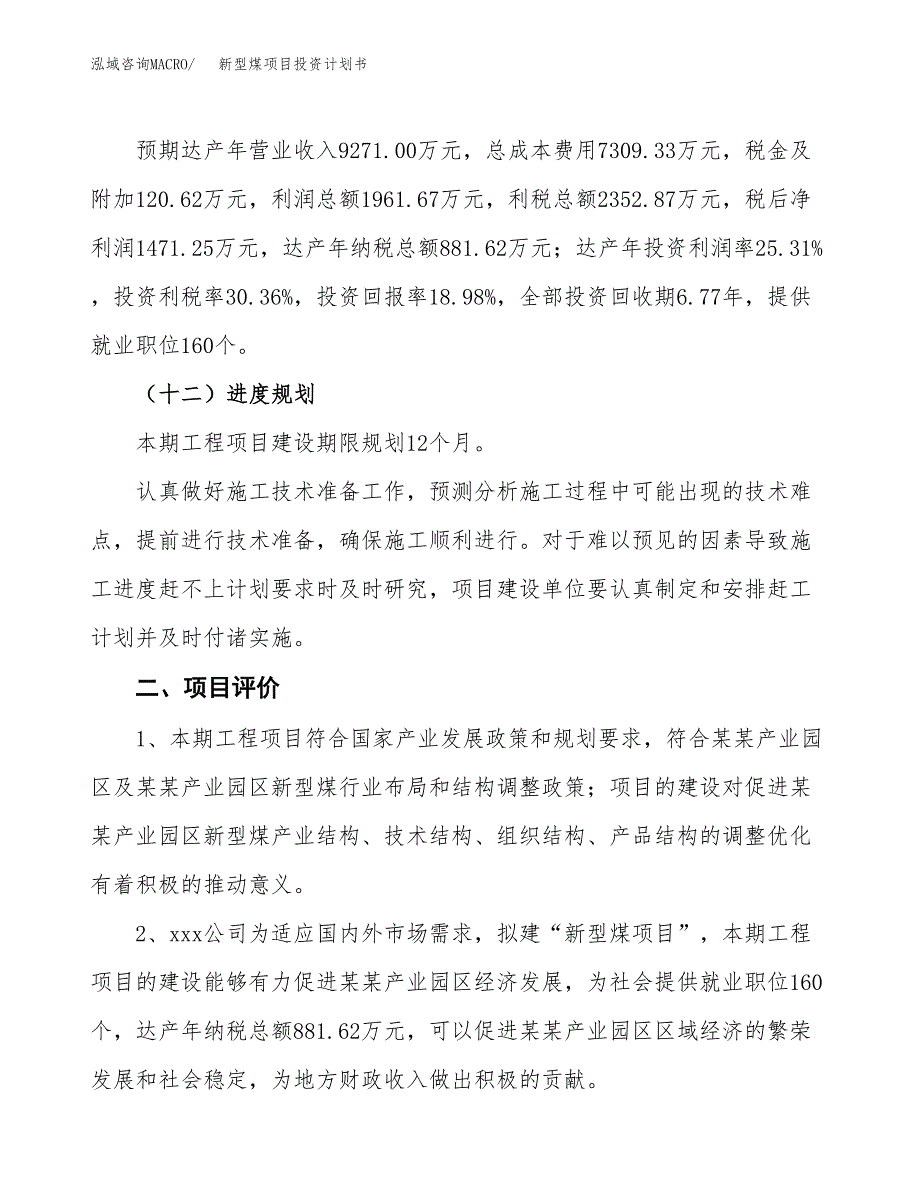 新型煤项目投资计划书(建设方案及投资估算分析).docx_第3页