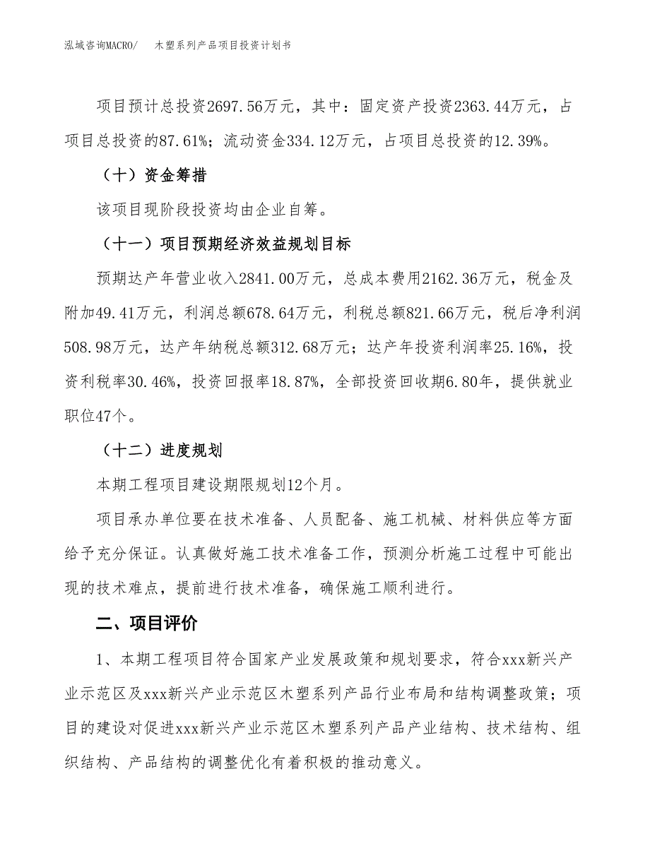 木塑系列产品项目投资计划书(建设方案及投资估算分析).docx_第3页