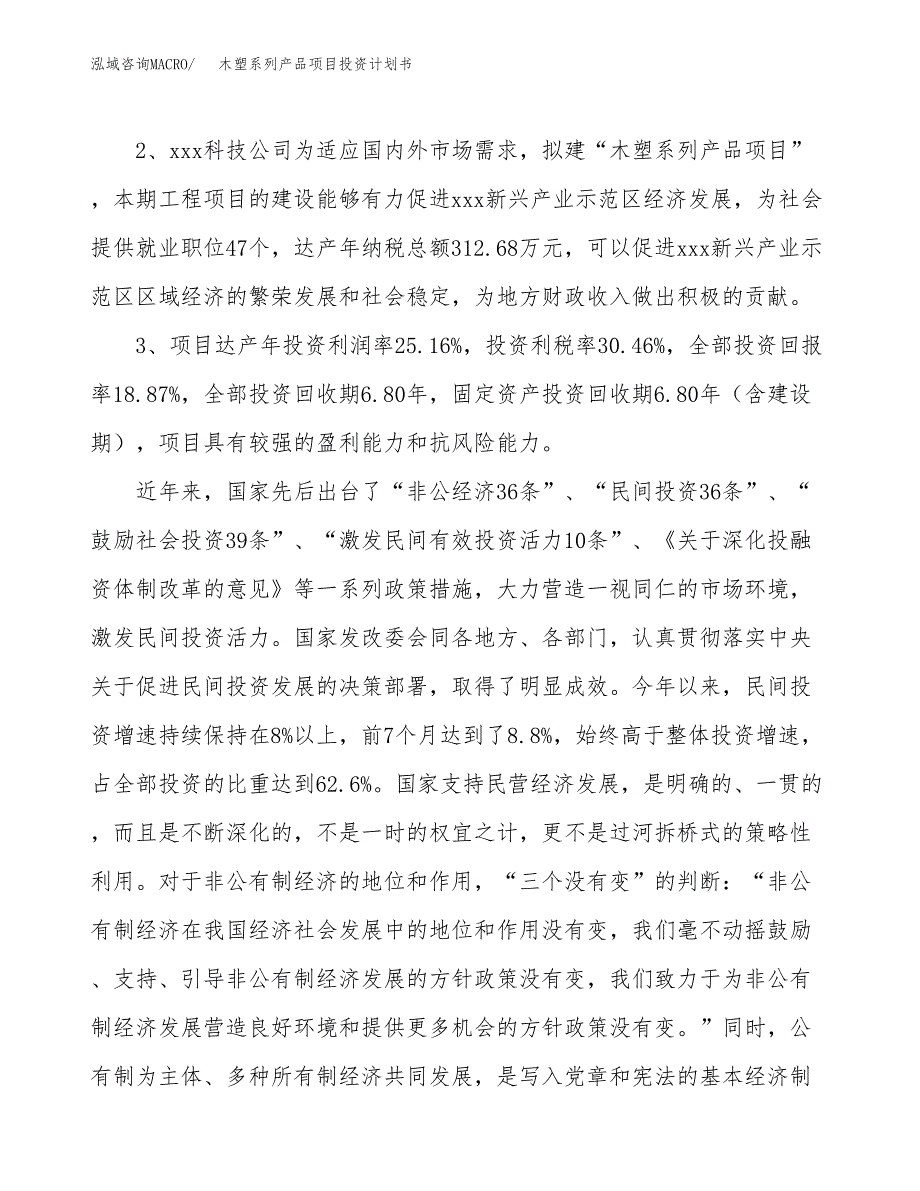 木塑系列产品项目投资计划书(建设方案及投资估算分析).docx_第4页