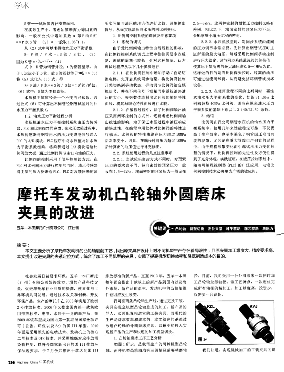 摩托车发动机凸轮轴外圆磨床夹具的改进.pdf_第1页