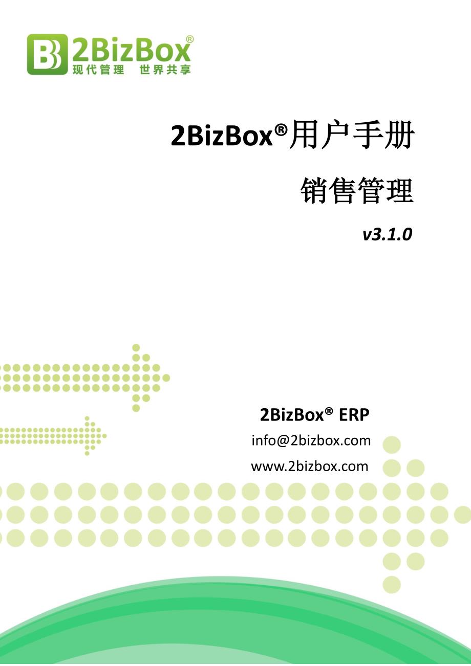 2BizBoxERP用户手册-销售管理_第1页