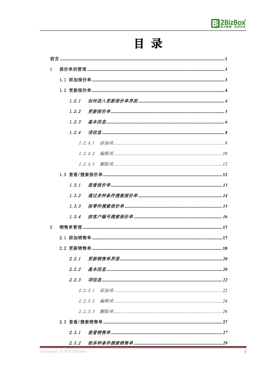 2BizBoxERP用户手册-销售管理_第3页