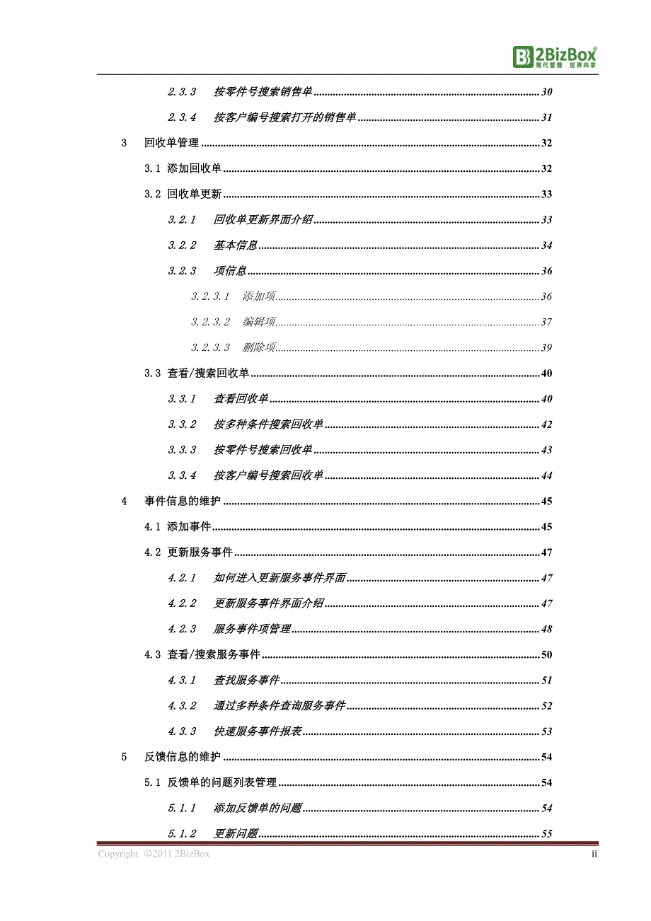 2BizBoxERP用户手册-销售管理_第4页