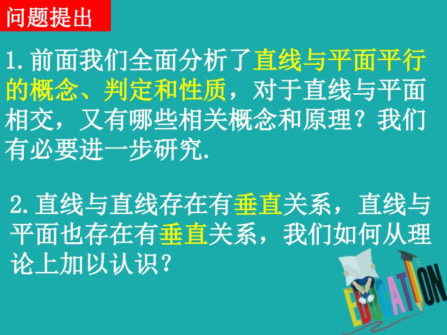 高中数学1.3.1直线与平面垂直的判定第1课时直线与平面垂直的概念与判定公开课课件_第2页