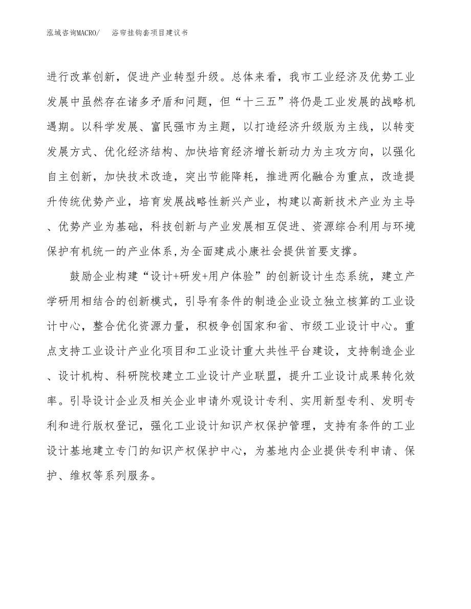 浴帘挂钩套项目建议书(项目汇报及实施方案范文).docx_第5页