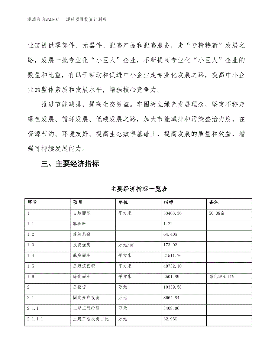 泥砂项目投资计划书(建设方案及投资估算分析).docx_第4页