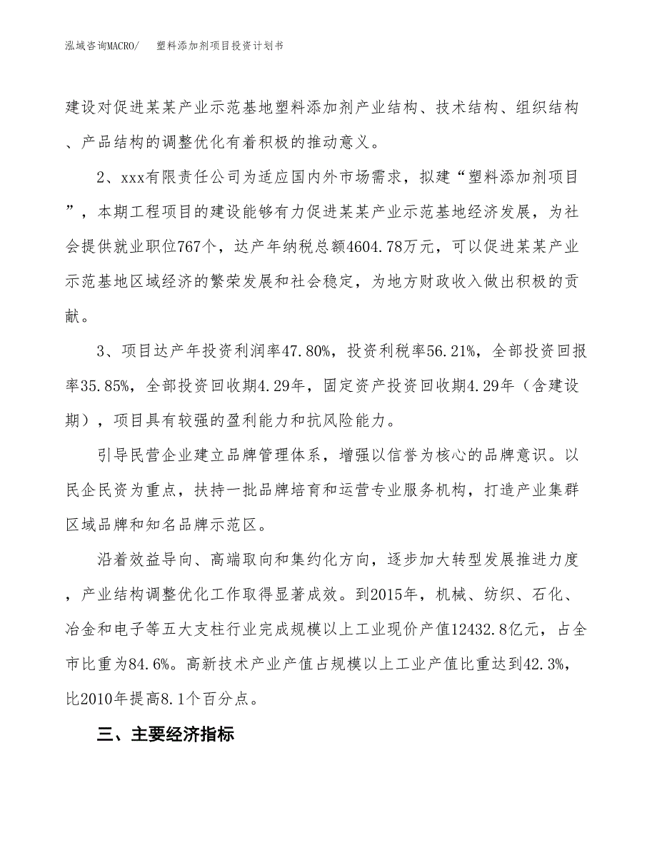 塑料添加剂项目投资计划书(建设方案及投资估算分析).docx_第4页